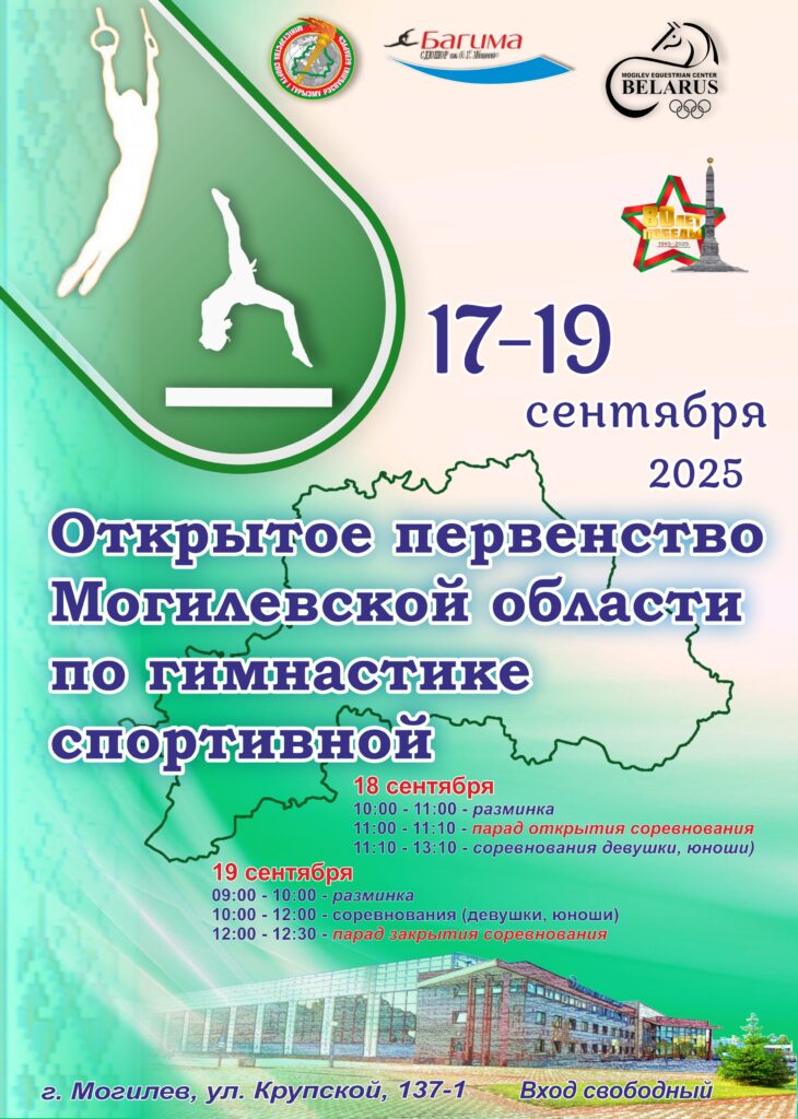 ОТКРЫТОЕ ПЕРВЕНСТВО МОГИЛЕВСКОЙ ОБЛАСТИ ПО ГИМНАСТИКЕ СПОРТИВНОЙ.