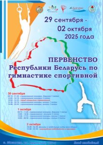 Первенство РБ спортивная 29.0.-02.10.2025