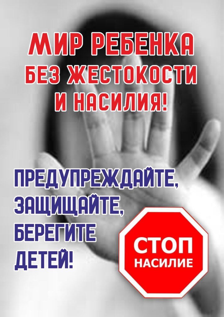 МИР РЕБЕНКА БЕЗ ЖЕСТОКОСТИ И НАСИЛИЯ: МЕХАНИЗМЫ И ПРОФИЛАКТИКА
