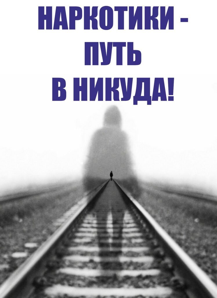 БЕДА, КОТОРУЮ НЕСУТ НАРКОТИКИ: ПОЧЕМУ ЭТО ПУТЬ В НИКУДА.