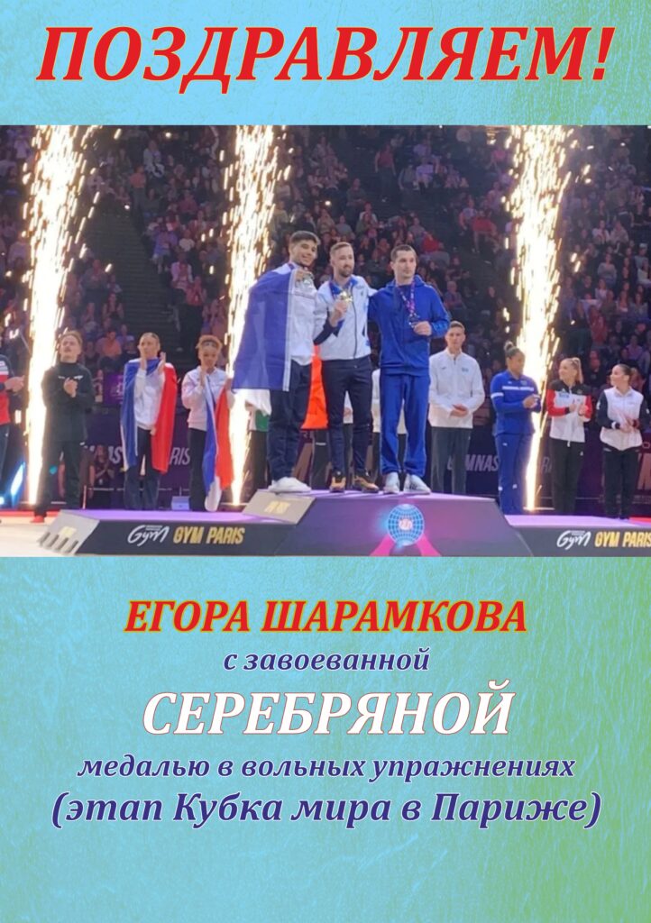 СЕРЕБРО ПАРИЖА: ЕГОР ШАРАМКОВ ПРИЗЕР ЭТАПА КУБКА МИРА.