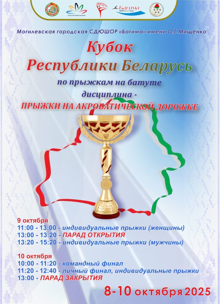 КУБОК РЕСПУБЛИКИ БЕЛАРУСЬ ПО ПРЫЖКАМ НА БАТУТЕ (ДИСЦИПЛИНА – ПРЫЖКИ НА АКРОБАТИЧЕСКОЙ ДОРОЖКЕ). КУБОК РЕСПУБЛИКИ БЕЛАРУСЬ ПО ПРЫЖКАМ НА БАТУТЕ (ДИСЦИПЛИНА – ПРЫЖКИ НА АКРОБАТИЧЕСКОЙ ДОРОЖКЕ).