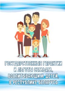 Гарантии и льготы семьям 2025