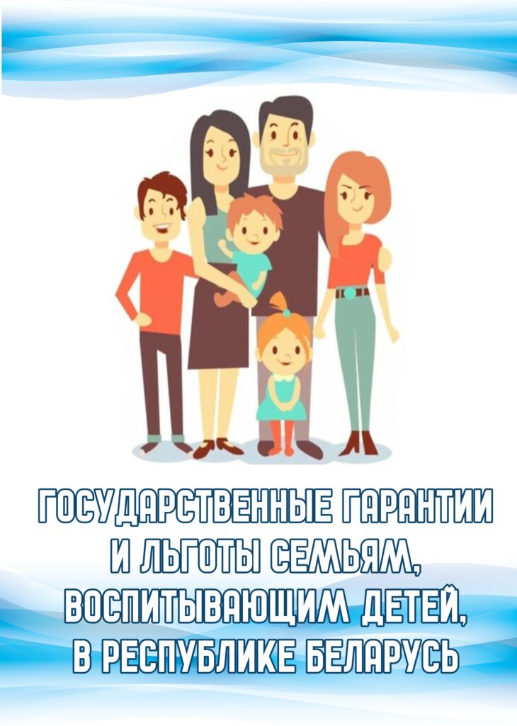 ИНФОРМАЦИЯ О ПРЕДОСТАВЛЕНИИ ПРАВОВЫХ ГАРАНТИЙ СЕМЬЯМ, ВОСПИТЫВАЮЩИХ ДЕТЕЙ.