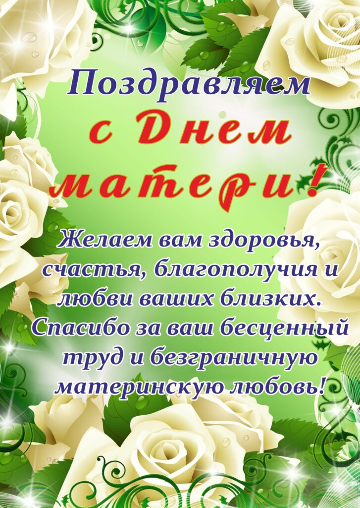 ДЕНЬ МАТЕРИ – ПРАЗДНИК ДОБРОТЫ, ТЕПЛАИ БЛАГОДАРНОСТИ.