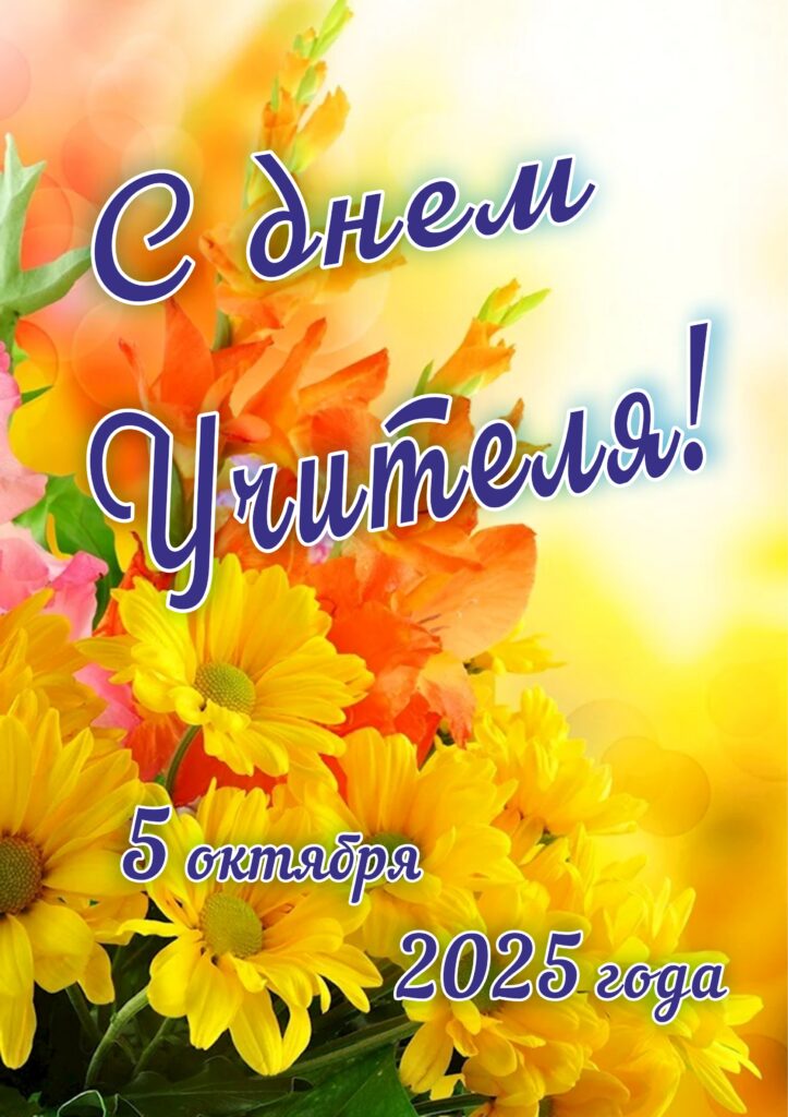 НАСТАВНИК, ВДОХНОВИТЕЛЬ, ДРУГ: С ДНЕМ УЧИТЕЛЯ!