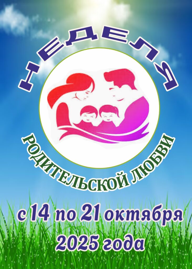 НЕДЕЛЯ РОДИТЕЛЬСКОЙ ЛЮБВИ: ВРЕМЯ СКАЗАТЬ «СПАСИБО» САМЫМ БЛИЗКИМ.