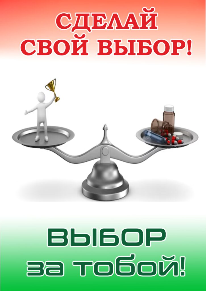 СДЕЛАЙ СВОЙ ВЫБОР: СПОРТ —ГЛАВНЫЙ ПОБЕДНЫЙ РЕЗУЛЬТАТ.