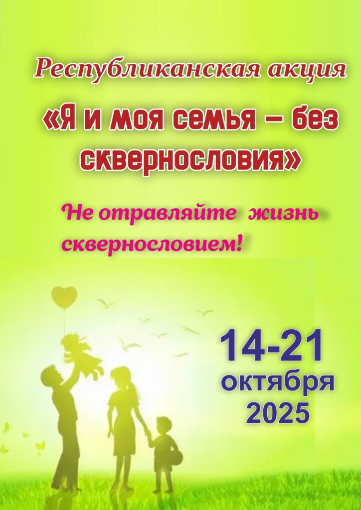 РЕСПУБЛИКАНСКАЯ АКЦИЯ «Я И МОЯ СЕМЬЯ — БЕЗ СКВЕРНОСЛОВИЯ».