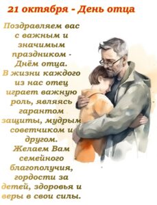 Поздравление с Днем отца