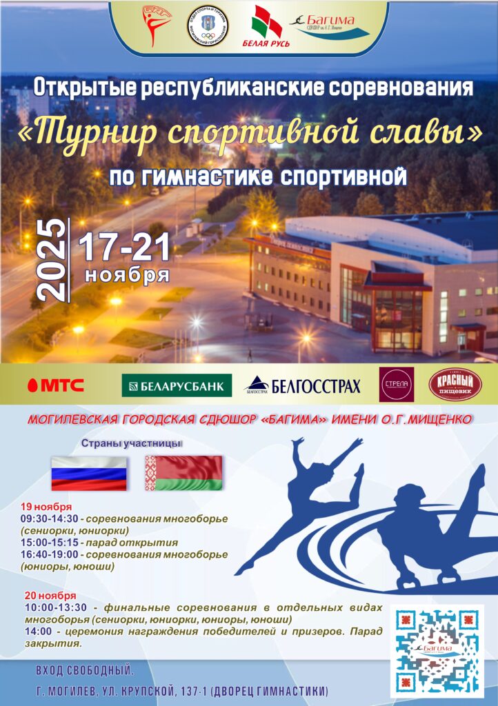 В МОГИЛЕВЕ СТАРТУЕТ «ТУРНИР СПОРТИВНОЙ СЛАВЫ» ПО ГИМНАСТИКЕ СПОРТИВНОЙ. В МОГИЛЕВЕ СТАРТУЕТ «ТУРНИР СПОРТИВНОЙ СЛАВЫ» ПО ГИМНАСТИКЕ СПОРТИВНОЙ.