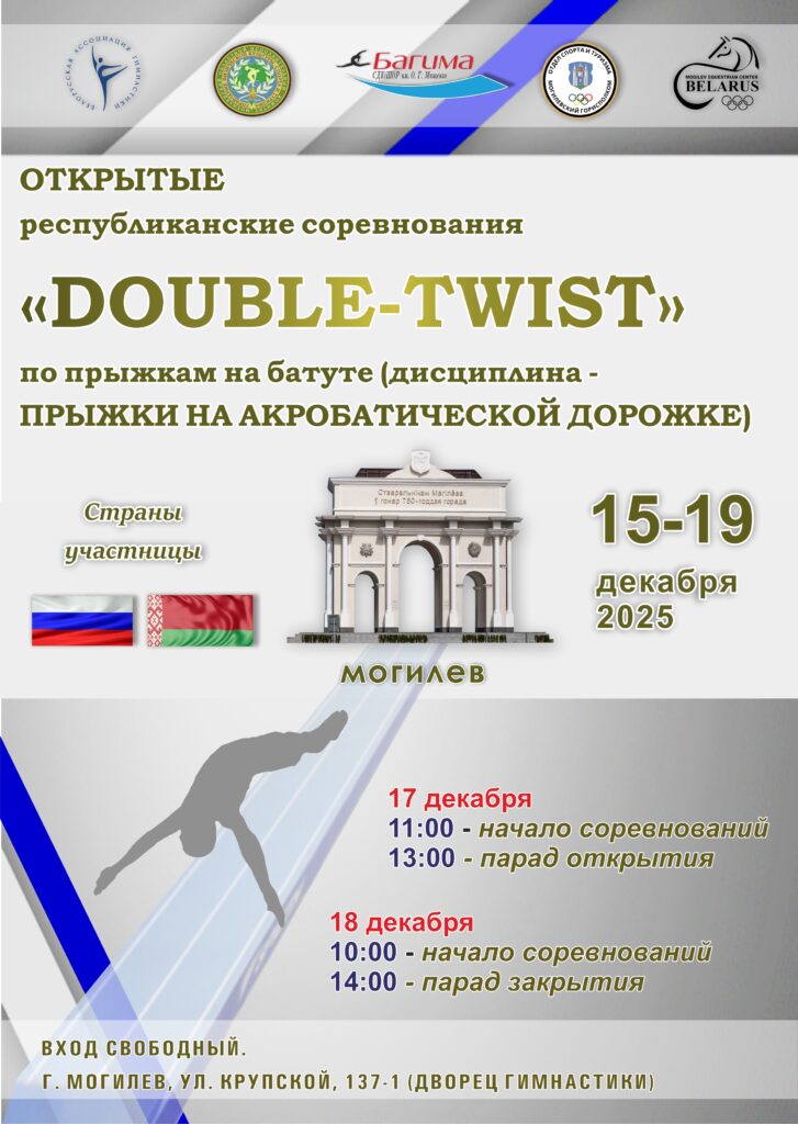«DOUBLE-TWIST»: СПОРТИВНЫЙ ПРАЗДНИК СТАРТУЕТ В МОГИЛЕВЕ. «DOUBLE-TWIST»: СПОРТИВНЫЙ ПРАЗДНИК СТАРТУЕТ В МОГИЛЕВЕ.