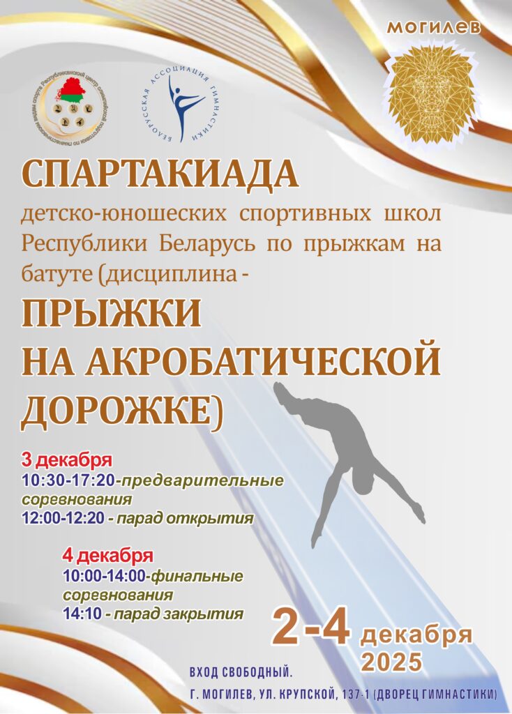 СПАРТАКИАДА ДЮСШ РЕСПУБЛИКИ БЕЛАРУСЬ ПО ПРЫЖКАМ НА БАТУТЕ (ДИСЦИПЛИНА – ПРЫЖКИ НА АКРОБАТИЧЕСКОЙ ДОРОЖКЕ). СПАРТАКИАДА ДЮСШ РЕСПУБЛИКИ БЕЛАРУСЬ ПО ПРЫЖКАМ НА БАТУТЕ (ДИСЦИПЛИНА – ПРЫЖКИ НА АКРОБАТИЧЕСКОЙ ДОРОЖКЕ).