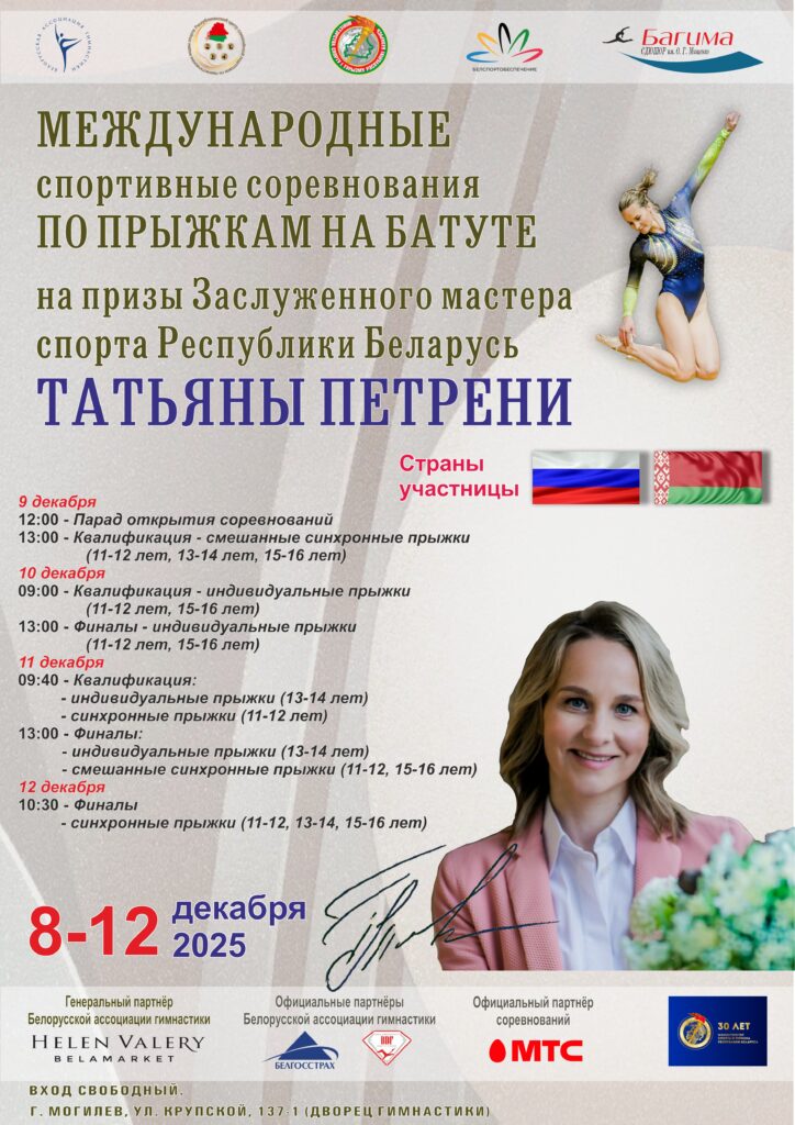 МЕЖДУНАРОДНЫЕ СПОРТИВНЫЕ СОРЕВНОВАНИЯ ПО ПРЫЖКАМ НА БАТУТЕ НА ПРИЗЫ ЗАСЛУЖЕННОГО МАСТЕРА СПОРТА РЕСПУБЛИКИ БЕЛАРУСЬ ТАТЬЯНЫ ПЕТРЕНИ. МЕЖДУНАРОДНЫЕ СПОРТИВНЫЕ СОРЕВНОВАНИЯ ПО ПРЫЖКАМ НА БАТУТЕ НА ПРИЗЫ ЗАСЛУЖЕННОГО МАСТЕРА СПОРТА РЕСПУБЛИКИ БЕЛАРУСЬ ТАТЬЯНЫ ПЕТРЕНИ.