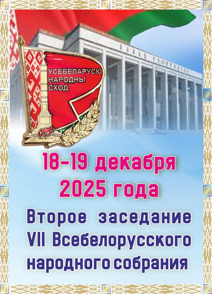ВТОРОЕ ЗАСЕДАНИЕ VII ВСЕБЕЛОРУССКОГО НАРОДНОГО СОБРАНИЯ: КЛЮЧЕВЫЕ РЕШЕНИЯ И НОВАЯ ПОВЕСТКА. ВТОРОЕ ЗАСЕДАНИЕ VII ВСЕБЕЛОРУССКОГО НАРОДНОГО СОБРАНИЯ: КЛЮЧЕВЫЕ РЕШЕНИЯ И НОВАЯ ПОВЕСТКА.