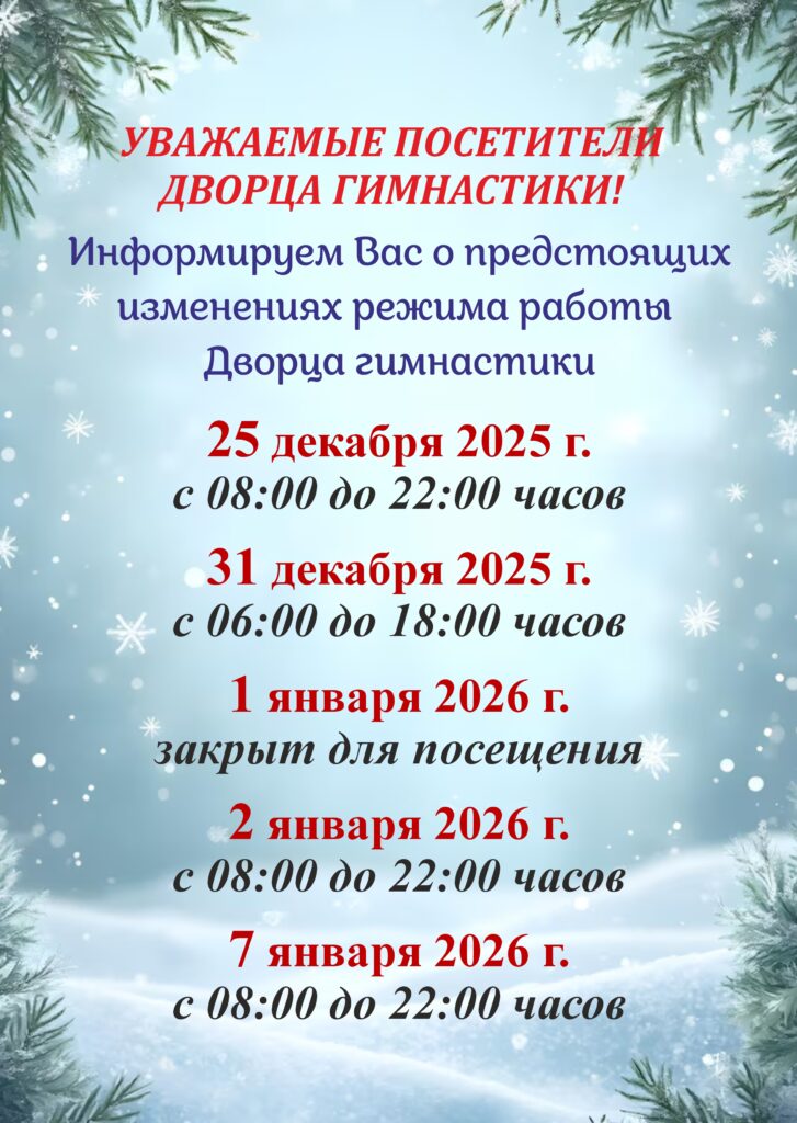 ВНИМАНИЕ! ИЗМЕНЕНИЕ РЕЖИМА РАБОТЫ ДВОРЦА ГИМНАСТИКИ. ВНИМАНИЕ! ИЗМЕНЕНИЕ РЕЖИМА РАБОТЫ ДВОРЦА ГИМНАСТИКИ.