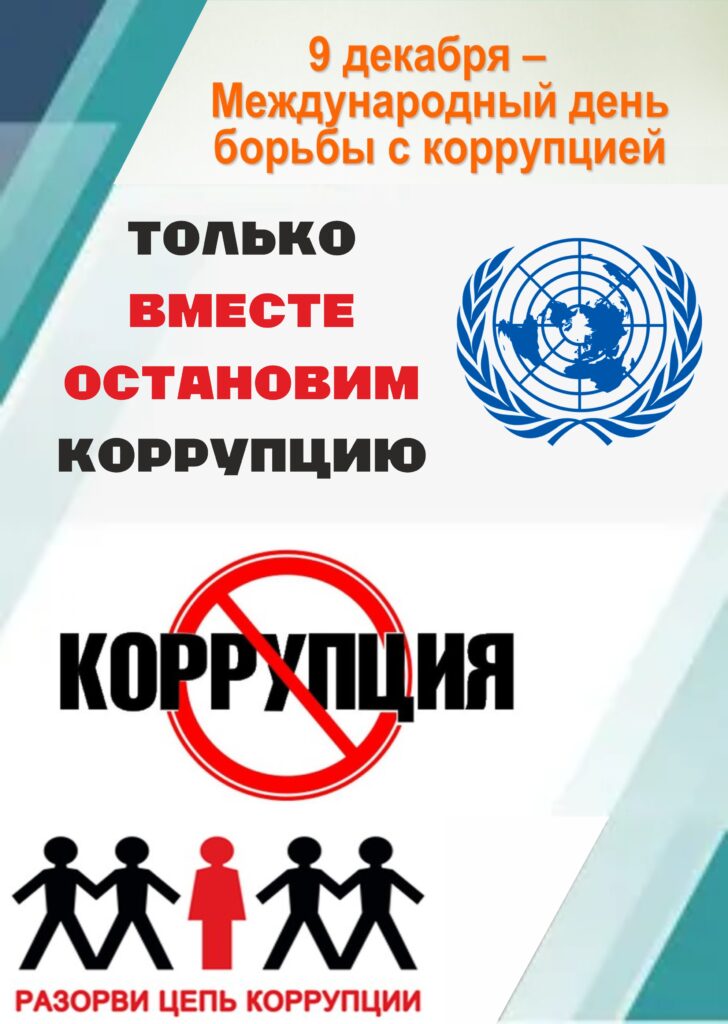 ЦЕЛИ И ЗНАЧЕНИЕ МЕЖДУНАРОДНОГО ДНЯ БОРЬБЫ С КОРРУПЦИЕЙ. ЦЕЛИ И ЗНАЧЕНИЕ МЕЖДУНАРОДНОГО ДНЯ БОРЬБЫ С КОРРУПЦИЕЙ.