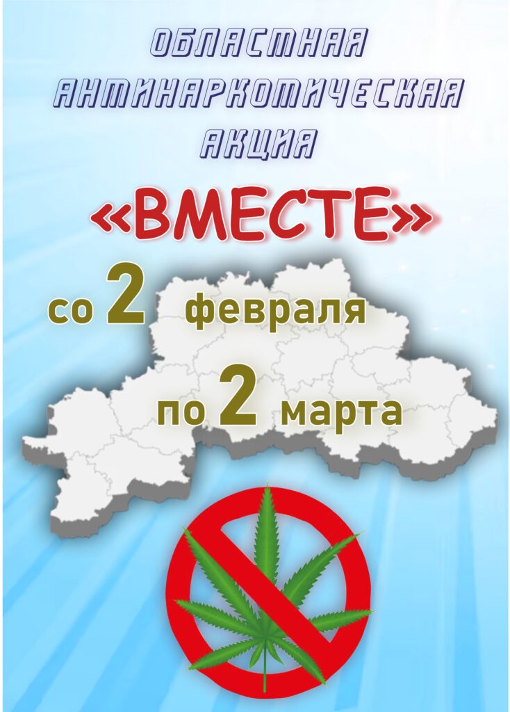 ОБЛАСТНАЯ АНТИНАРКОТИЧЕСКАЯ АКЦИЯ «ВМЕСТЕ». ОБЛАСТНАЯ АНТИНАРКОТИЧЕСКАЯ АКЦИЯ «ВМЕСТЕ».