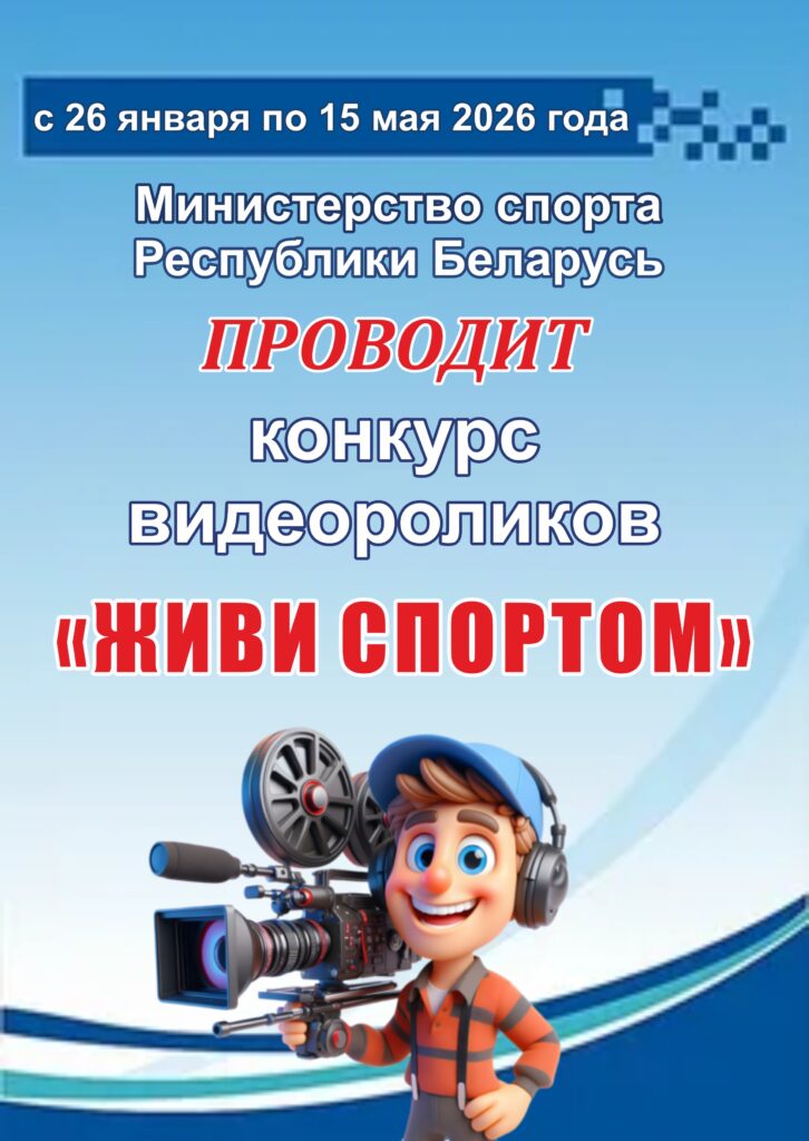 О ПРОВЕДЕНИИ КОНКУРСА ВИДЕОРОЛИКОВ «ЖИВИ СПОРТОМ» О ПРОВЕДЕНИИ КОНКУРСА ВИДЕОРОЛИКОВ «ЖИВИ СПОРТОМ»