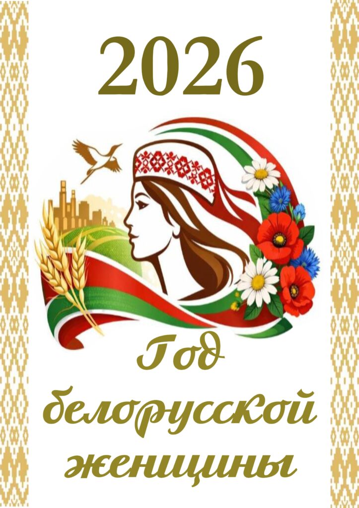 2026 ГОД ОБЪЯВЛЕН ГОДОМ БЕЛОРУССКОЙ ЖЕНЩИНЫ. 2026 ГОД ОБЪЯВЛЕН ГОДОМ БЕЛОРУССКОЙ ЖЕНЩИНЫ.