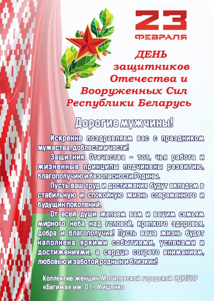 23 ФЕВРАЛЯ - ДЕНЬ ЗАЩИТНИКОВ ОТЕЧЕСТВА И ВООРУЖЕННЫХ СИЛ РЕСПУБЛИКИ БЕЛАРУСЬ! 23 ФЕВРАЛЯ - ДЕНЬ ЗАЩИТНИКОВ ОТЕЧЕСТВА И ВООРУЖЕННЫХ СИЛ РЕСПУБЛИКИ БЕЛАРУСЬ!