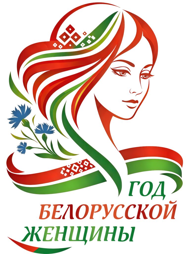 ЛОГОТИП ГОДА БЕЛОРУССКОЙ ЖЕНЩИНЫ: В СИМВОЛАХ — НАША СИЛА И КРАСОТА. ЛОГОТИП ГОДА БЕЛОРУССКОЙ ЖЕНЩИНЫ: В СИМВОЛАХ — НАША СИЛА И КРАСОТА.