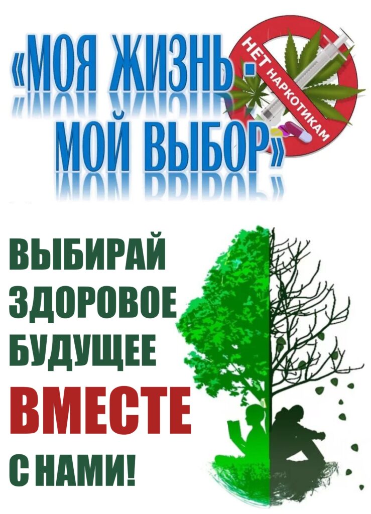 НЕТ НАРКОТИКАМ: ВЫБИРАЙ ЗДОРОВОЕ БУДУЩЕЕ ВМЕСТЕ С НАМИ! НЕТ НАРКОТИКАМ: ВЫБИРАЙ ЗДОРОВОЕ БУДУЩЕЕ ВМЕСТЕ С НАМИ!