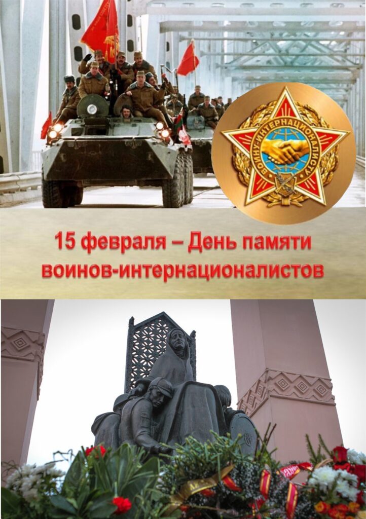 15 ФЕВРАЛЯ - ДЕНЬ ПАМЯТИ ВОИНОВ-ИНТЕРНАЦИОНАЛИСТОВ. 15 ФЕВРАЛЯ - ДЕНЬ ПАМЯТИ ВОИНОВ-ИНТЕРНАЦИОНАЛИСТОВ.