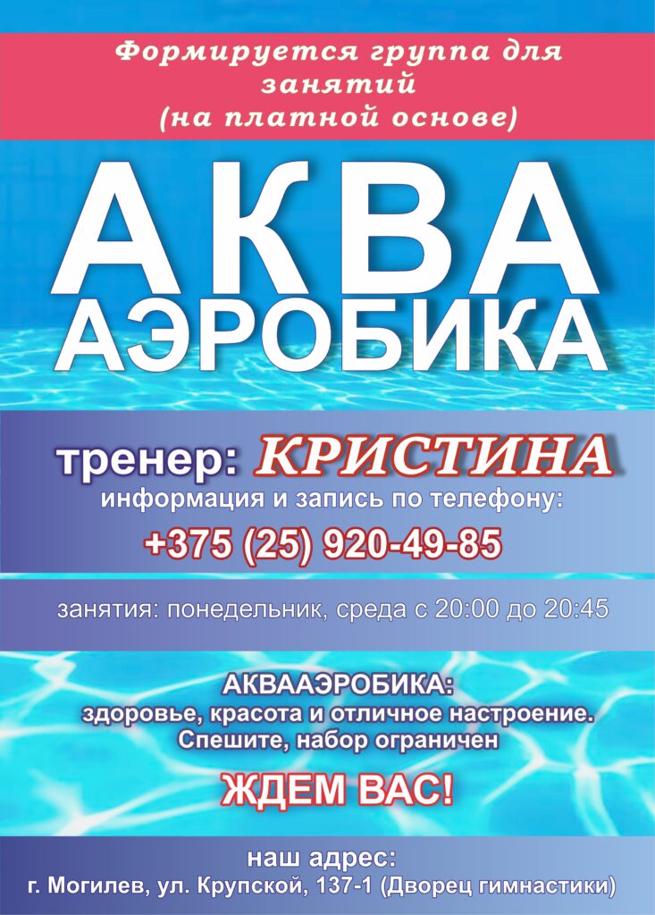 ФОРМИРУЕТСЯ ГРУППА ДЛЯ ЗАНЯТИЙ АКВААЭРОБИКОЙ. ФОРМИРУЕТСЯ ГРУППА ДЛЯ ЗАНЯТИЙ АКВААЭРОБИКОЙ.