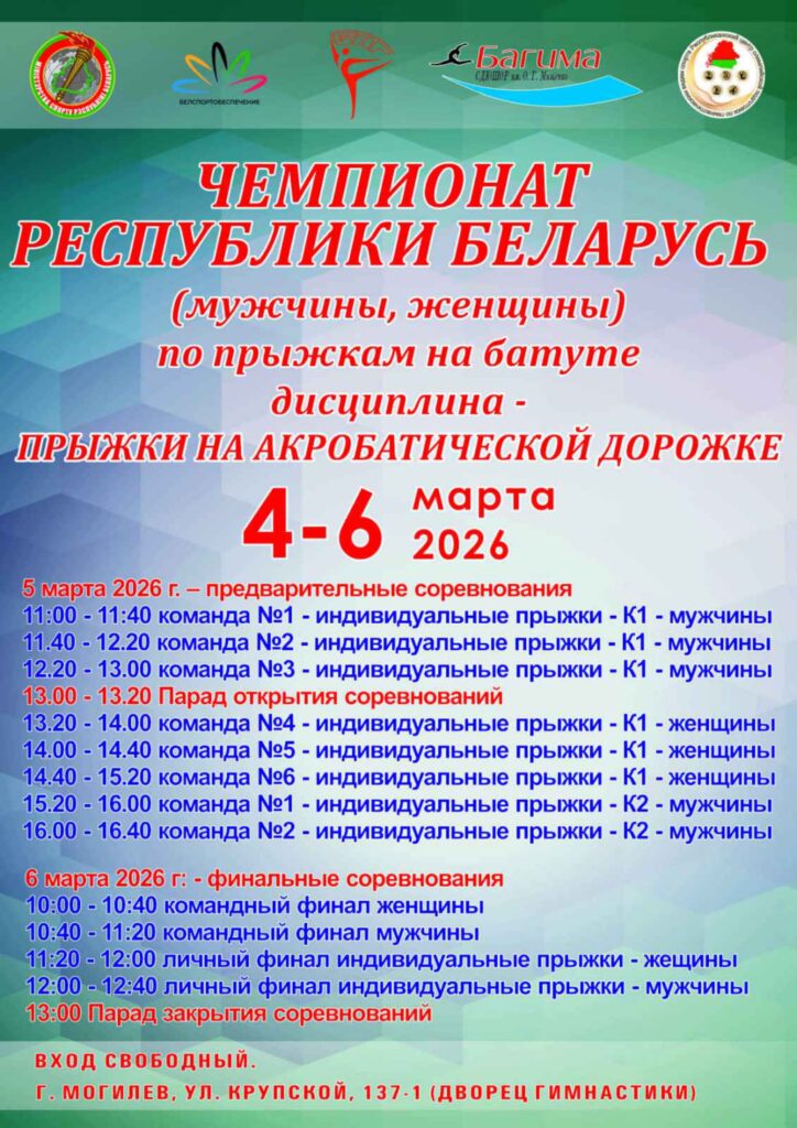ЧЕМПИОНАТ РЕСПУБЛИКИ БЕЛАРУСЬ ПО ПРЫЖКАМ НА БАТУТЕ (ДИСЦИПЛИНА – ПРЫЖКИ НА АКРОБАТИЧЕСКОЙ ДОРОЖКЕ). ЧЕМПИОНАТ РЕСПУБЛИКИ БЕЛАРУСЬ ПО ПРЫЖКАМ НА БАТУТЕ (ДИСЦИПЛИНА – ПРЫЖКИ НА АКРОБАТИЧЕСКОЙ ДОРОЖКЕ).