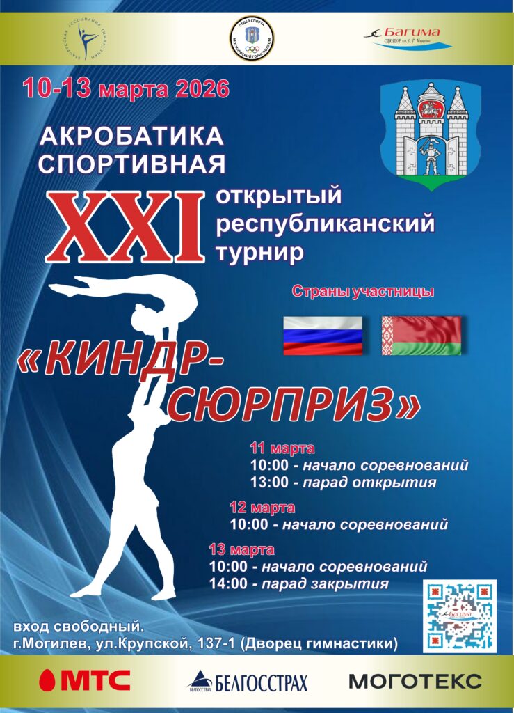 XXI ОТКРЫТЫЙ РЕСПУБЛИКАНСКИЙ ТУРНИР «КИНДР-СЮРПРИЗ»ПО АКРОБАТИКЕ СПОРТИВНОЙ. XXI ОТКРЫТЫЙ РЕСПУБЛИКАНСКИЙ ТУРНИР «КИНДР-СЮРПРИЗ»ПО АКРОБАТИКЕ СПОРТИВНОЙ.