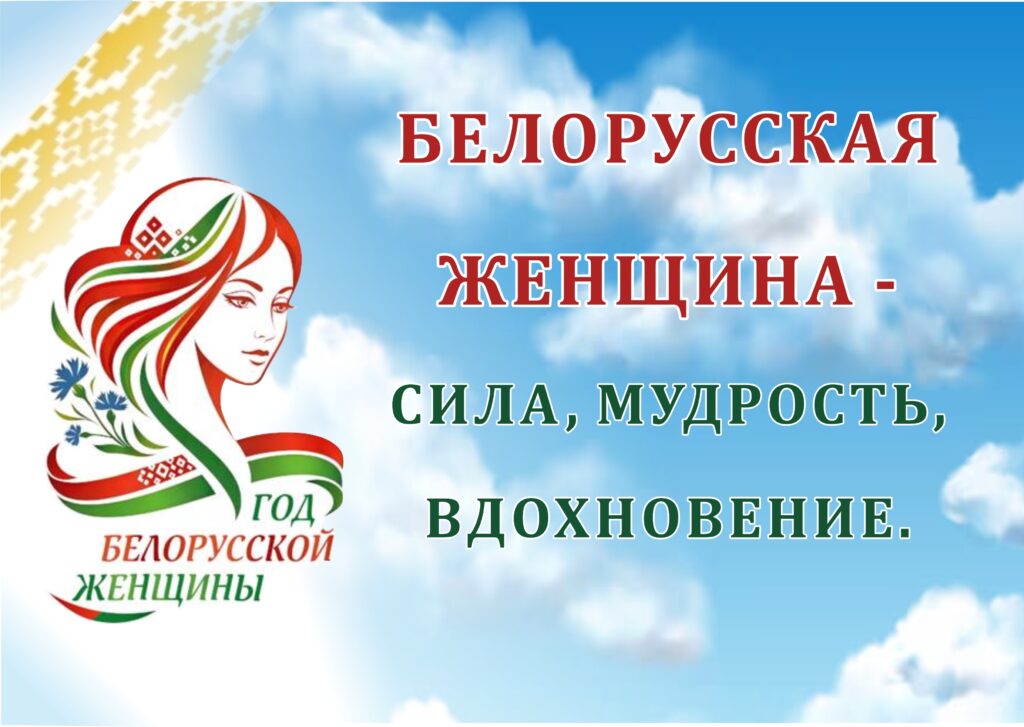 БЕЛОРУССКАЯ ЖЕНЩИНА: СИЛА, МУДРОСТЬ, ВДОХНОВЕНИЕ. БЕЛОРУССКАЯ ЖЕНЩИНА: СИЛА, МУДРОСТЬ, ВДОХНОВЕНИЕ.