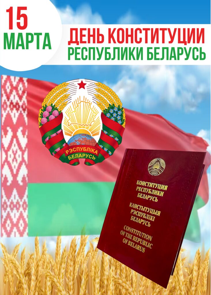 15 МАРТА — ДЕНЬ КОНСТИТУЦИИ РЕСПУБЛИКИ БЕЛАРУСЬ: ОСНОВНОЙ ЗАКОН КАК ОТРАЖЕНИЕ ГОСУДАРСТВЕННЫХ ТРАДИЦИЙ И ЦЕННОСТЕЙ. 15 МАРТА — ДЕНЬ КОНСТИТУЦИИ РЕСПУБЛИКИ БЕЛАРУСЬ: ОСНОВНОЙ ЗАКОН КАК ОТРАЖЕНИЕ ГОСУДАРСТВЕННЫХ ТРАДИЦИЙ И ЦЕННОСТЕЙ.