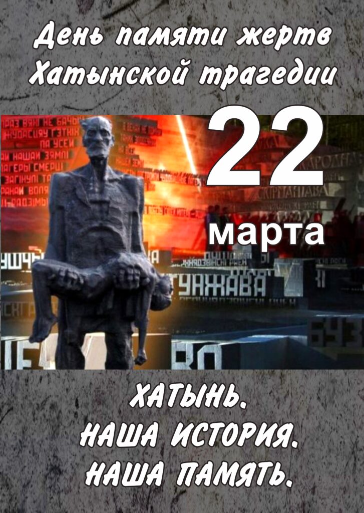 ДЕНЬ ПАМЯТИ ЖЕРТВ ХАТЫНСКОЙ ТРАГЕДИИ: СКОРБЬ И БОЛЬ БЕЛОРУССКОЙ ЗЕМЛИ. ДЕНЬ ПАМЯТИ ЖЕРТВ ХАТЫНСКОЙ ТРАГЕДИИ: СКОРБЬ И БОЛЬ БЕЛОРУССКОЙ ЗЕМЛИ.