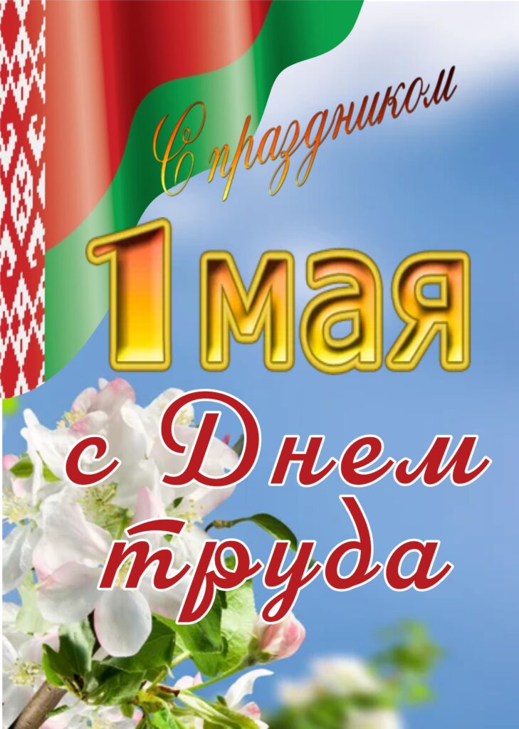 1 МАЯ – ДЕНЬ ТРУДА: СОЗИДАНИЕ ВО ИМЯ СЕМЬИ И СТРАНЫ.