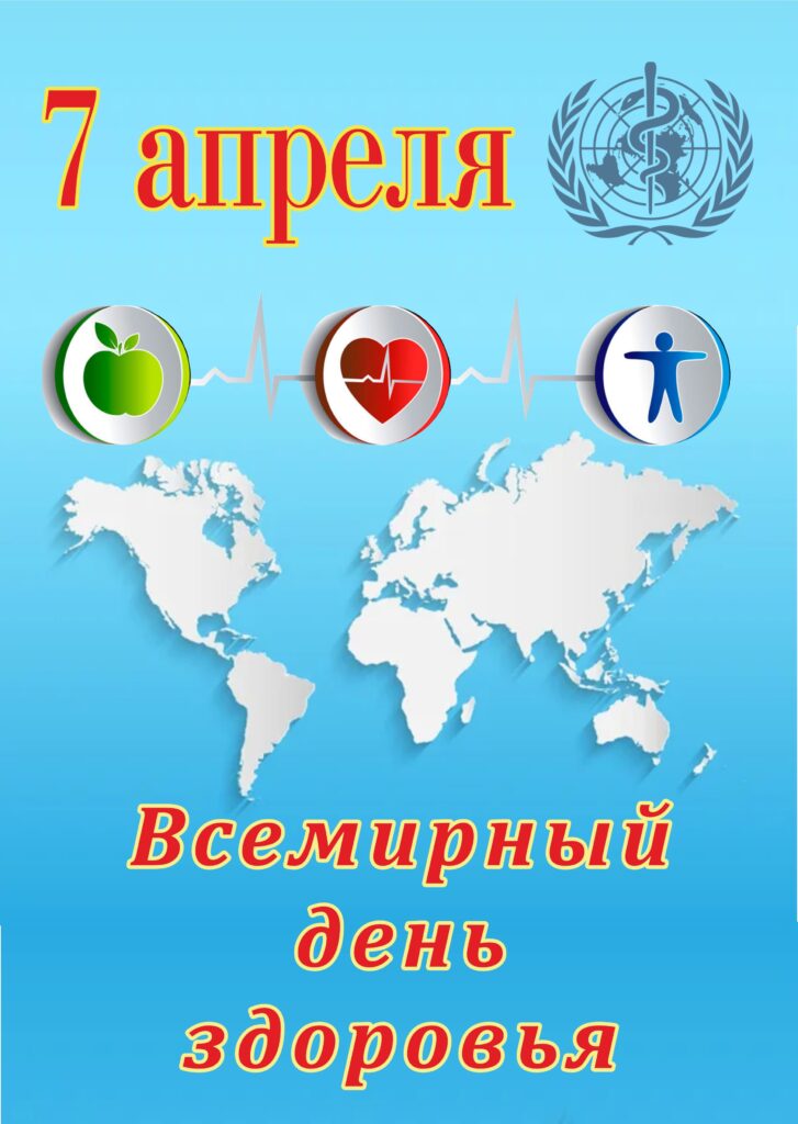 7 АПРЕЛЯ – ВСЕМИРНЫЙ ДЕНЬ ЗДОРОВЬЯ: НАУКА И СПОРТ ОБЪЕДИНЯЮТСЯ ДЛЯ КРЕПКОГО БУДУЩЕГО. 7 АПРЕЛЯ – ВСЕМИРНЫЙ ДЕНЬ ЗДОРОВЬЯ: НАУКА И СПОРТ ОБЪЕДИНЯЮТСЯ ДЛЯ КРЕПКОГО БУДУЩЕГО.