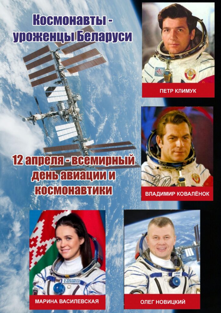 12 АПРЕЛЯ: ОТ ГАГАРИНСКОГО «ПОЕХАЛИ!» ДО ЗВЕЗДНОГО РУБЕЖА БЕЛАРУСИ. 12 АПРЕЛЯ: ОТ ГАГАРИНСКОГО «ПОЕХАЛИ!» ДО ЗВЕЗДНОГО РУБЕЖА БЕЛАРУСИ.