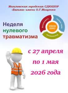 Неделя нулевого травматизм а 2024