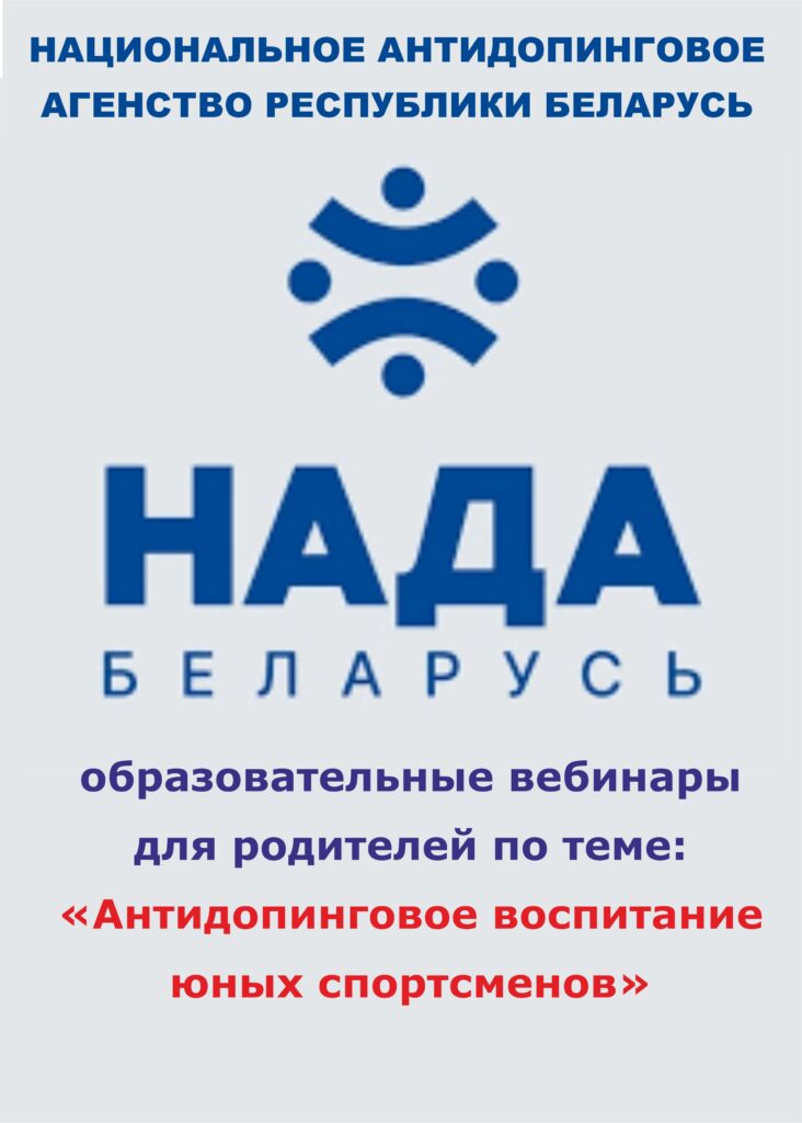 ВЕБИНАРЫ: АНТИДОПИНГОВОЕ ВОСПИТАНИЕ ЮНЫХ СПОРТСМЕНОВ ВЕБИНАРЫ: АНТИДОПИНГОВОЕ ВОСПИТАНИЕ ЮНЫХ СПОРТСМЕНОВ