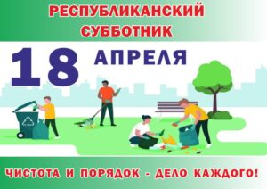 Плакат республиканского субботника - 2026