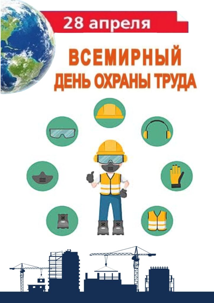 28 АПРЕЛЯ – ВСЕМИРНЫЙ ДЕНЬ ОХРАНЫ ТРУДА.
