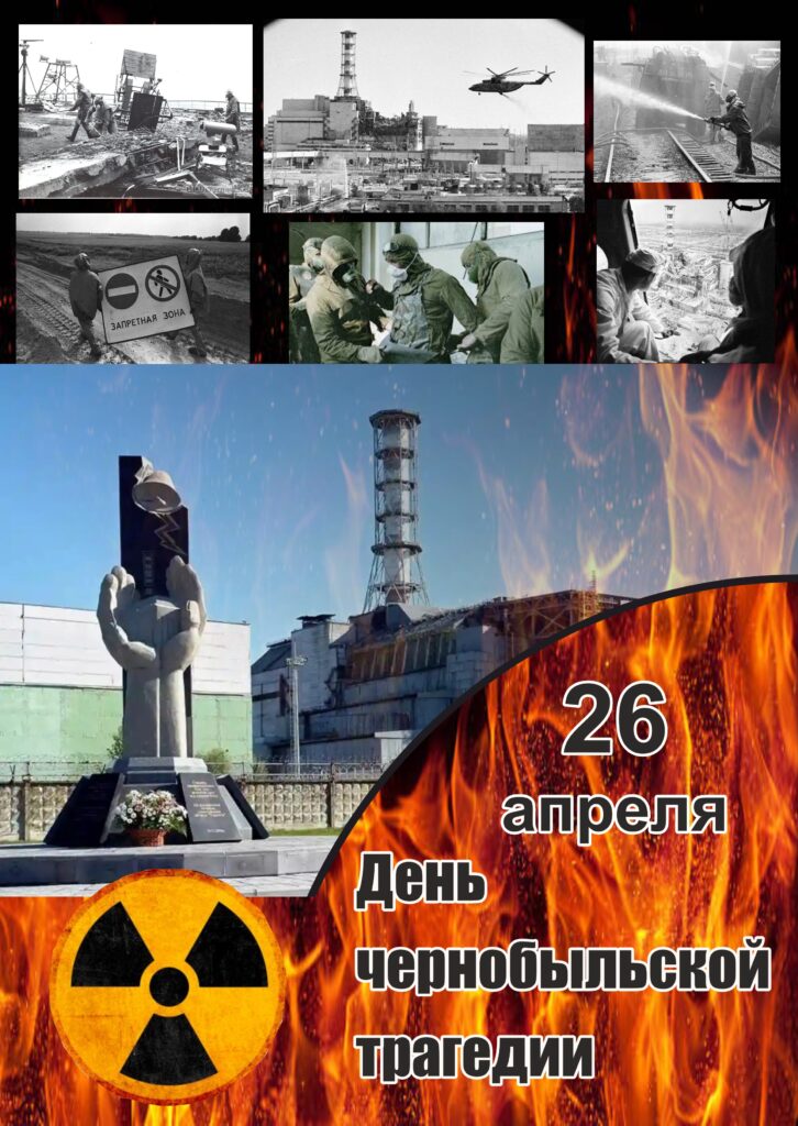 26 АПРЕЛЯ – ДЕНЬ ЧЕРНОБЫЛЬСКОЙ ТРАГЕДИИ. БЕЛАРУСЬ СЕГОДНЯ.