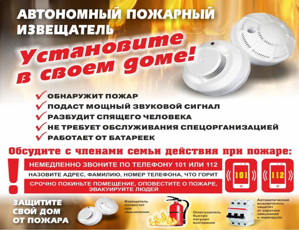 ИНФОРМАЦИОННАЯ КАМПАНИЯ СРЕДИ НАСЕЛЕНИЯ ОБ ЭФФЕКТИВНОСТИ ИСПОЛЬЗОВАНИЯ АВТОНОМНЫХ ПОЖАРНЫХ ИЗВЕЩАТЕЛЕЙ.