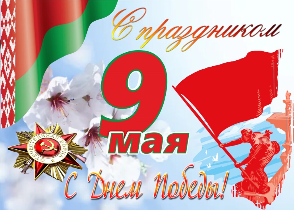 ДОРОГАМИ ПАМЯТИ И СЛАВЫ: БЕЛАРУСЬ ВСТРЕЧАЕТ 9 МАЯ. ДОРОГАМИ ПАМЯТИ И СЛАВЫ: БЕЛАРУСЬ ВСТРЕЧАЕТ 9 МАЯ.