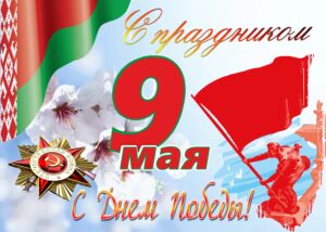 9 мая Плакат