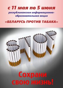 Акция Беларусь против табака 2026