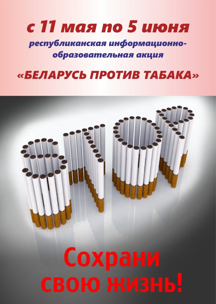С 11 МАЯ ПО 5 ИЮНЯ 2026 ГОДА В БЕЛАРУСИ ПРОХОДИТ МАСШТАБНАЯ АКЦИЯ «БЕЛАРУСЬ ПРОТИВ ТАБАКА».
