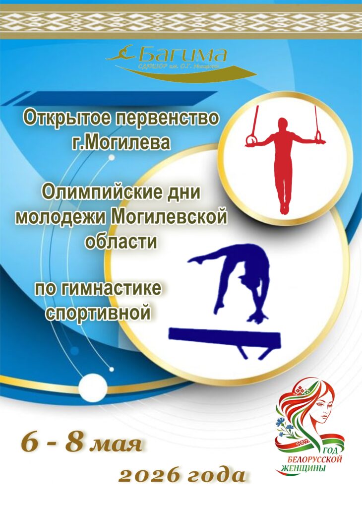 В МОГИЛЕВЕ ПРОШЛО ОТКРЫТОЕ ПЕРВЕНСТВО ГОРОДА МОГИЛЕВА И ОЛИМПИЙСКИЕ ДНИ МОЛОДЕЖИ МОГИЛЕВСКОЙ ОБЛАСТИ ПО ГИМНАСТИКЕ СПОРТИВНОЙ. В МОГИЛЕВЕ ПРОШЛО ОТКРЫТОЕ ПЕРВЕНСТВО ГОРОДА МОГИЛЕВА И ОЛИМПИЙСКИЕ ДНИ МОЛОДЕЖИ МОГИЛЕВСКОЙ ОБЛАСТИ ПО ГИМНАСТИКЕ СПОРТИВНОЙ.