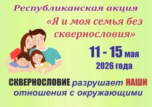 Без сквернословия 2