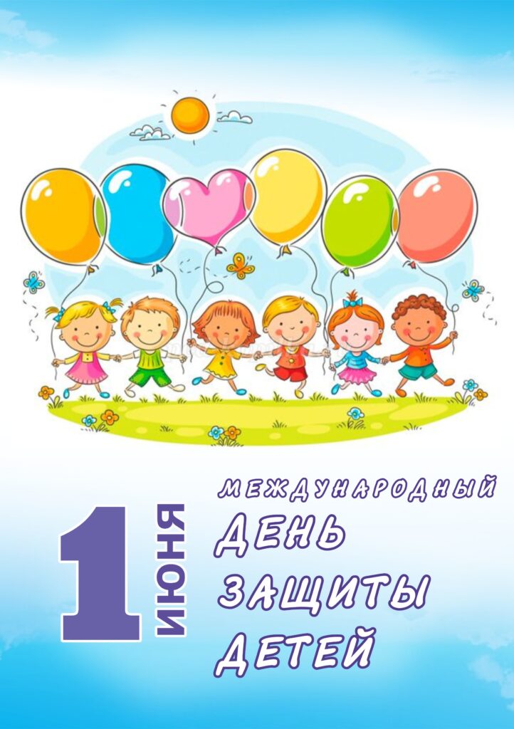 1 ИЮНЯ 2026 ГОДА – МЕЖДУНАРОДНЫЙ ДЕНЬ ЗАЩИТЫ ДЕТЕЙ.